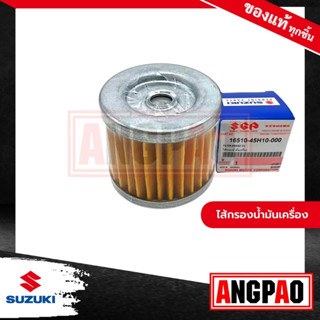 ไส้กรองน้ำมันเครื่อง แท้ศูนย์ GSX150/Raider150/125(SUZUKI GSX-150/Raider-150/Raider 125/ซูซูกิ/OIL CLEANER)ไส้กรองน้ำมัน