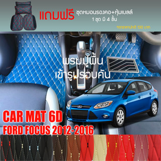 พรมปูพื้นรถยนต์ VIP 6D ตรงรุ่นสำหรับ FORD FOCUS 5D ปี 2012-2016 มีให้เลือกหลากสี (แถมฟรี! ชุดหมอนรองคอ+ที่คาดเบลท์)