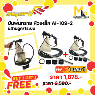 1แถม1 ปืนพ่นทรายแบบมีถุงเก็บทราย ปืนสำหรับพ่นทราย SMART ( SAND BLASTER ) รุ่น AI-109-2 By mcmachinetools