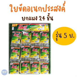 โพลีเดลี่ไบรท์ ใยขัดอเนกประสงค์ ฟองน้ำ ยกแผง รุ่น 5 บาท บรรจุ 24 ชิ้น