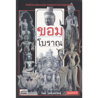 ขอมโบราณ ย้อนตำนานวัฒนธรรมบรรพบุรุษเก่าแก่แห่งอุษาคเนย์ ผู้เขียน กิตติ โล่ห์เพชรัตน์ จำหน่ายโดย  ผศ. สุชาติ สุภาพ