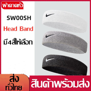 ผ้าคาดหัวNIKE ผ้าฝ้ายคาดศีรษะ ซับเหงื่อ ออกกำลังกาย ใส่สบายแน่นกระชับ Head Band ที่คาดผมแฟชั่น/ผ้าคาดผม/คาดผมเกาหลี