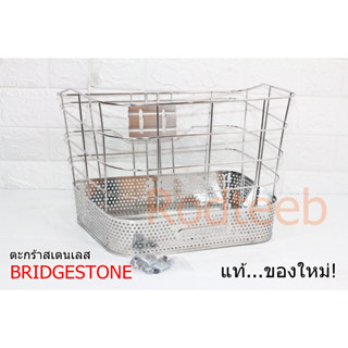 ตะกร้าจักรยาน BRIDGESTONE แท้ สเตนเลส รุ่นใหม่ (มือ 1)