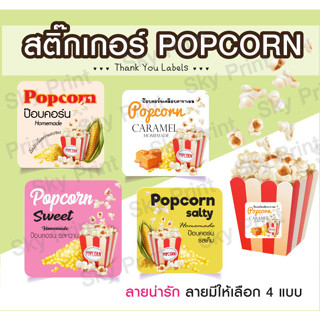 สติ๊กเกอร์ POPCORN ป๊อปคอร์น มี 4 แบบให้เลือก  ทรงเหลี่ยมตัดมุม V.1