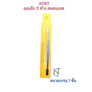 ดุลเล็บ แซะเล็บ 2 ข้าง สแตนเลส ยี่ห้อ ACKY (ซองเหลือง) ขนาดบรรจุ 1 ชิ้น