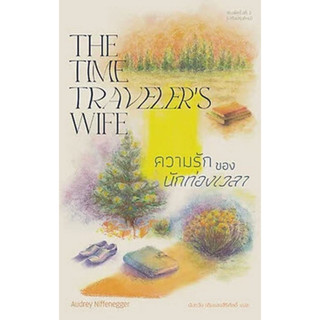 [ศูนย์หนังสือจุฬาฯ]9786168123911ความรักของนักท่องเวลา (THE TIME TRAVELERS WIFE) c111