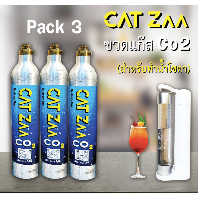 CatZaa C02 Gas Tank : ขวด Co2 (แพ็ค 3) สำหรับเครื่องทำน้ำโซดา สามารถส่งเติมแก็สได้ที่เรา มีบริการหลังการขาย