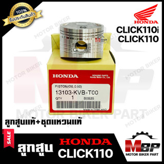 ลูกสูบแท้  HONDA เบิกศูนย์ สำหรับ HONDA CLICK คาบู/ CLICK-i/ CLICK110i - ฮอนด้า คลิก/ คลิกไอ/ คลิก110ไอ  (1ชุด ประกอบด้ว