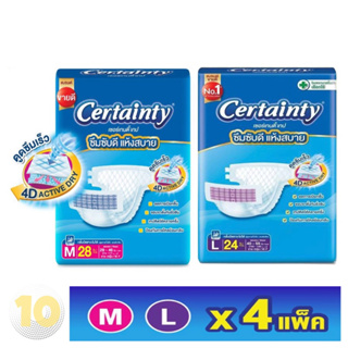 (เงินคืน 15% 15CCBSEPW3 )Certainty เซอร์เทนตี้ ผ้าอ้อมเทปกาวสำหรับผู้ใหญ่ (เลือกขนาด) **ขายยกลัง 4 ห่อ**