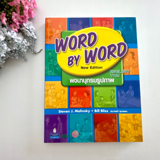 พจนานุกรมรูปภาพ Word by Word หลากหลายหมวดหมู่ ประถม มัธยม เรียนศัพท์ด้วยภาพ