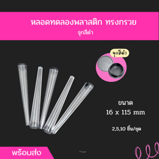 [พร้อมส่ง] หลอดพลาสติกใส ทรงกรวย พร้อมจุกสีดำ (ความยาว115mm)