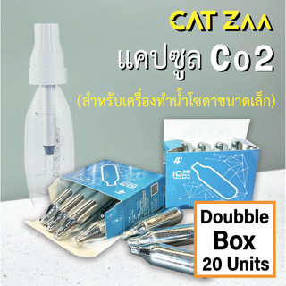 CatZaa C02 Capsule : แคปซูล Co2 พร้อมใช้ ขนาด 20 แคปซูล / สำหรับเครื่องทำน้ำโซดา ขนาดเล็ก