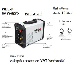 WEL-D200 เครื่องเชื่อม ระบบ MMA ใช้เชื่อม ต่อโลหะเหล็กทั่วไป 220V WEL-D สินค้าเเท้รับประกันจากผู้เเทนจำหน่าย