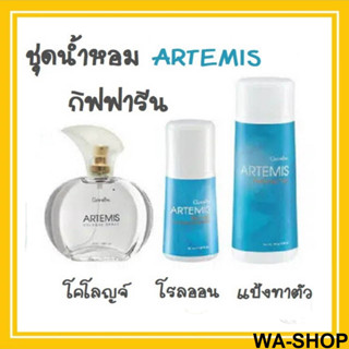 น้ำหอมผู้หญิง กิฟฟารีน Artemis ชุดน้ำหอม โรลออน แป้งทาตัว อาร์ธิมิส Cologne GIFFARINE กลิ่นหอม บ่งบอกความทันสมัย