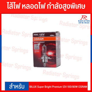 ไส้ไฟ หลอดไฟ กำลังสูงพิเศษ Halogen ฮาโลเจน H4 BILUX Super Bright Premium 12V 100/90W OSRAM แท้!! สำหรับไฟหน้ารถยนต์