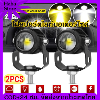 [COD]ไฟสปอร์ตไลท์มอเตอร์ไซค์ ไฟ led มอเตอร์ไซค์ สปอร์ตไลท์ led มอเตอร์ไซค์ สปอตไลท์ led มอเตอร์ไซค์ สปอร์ตไลท์ มอเตอร์ไซ