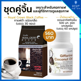 กาแฟดำ เซ็ตเผาผลาญไขมัน ลดหุ่น อาราบิก้าแท้ และ น้ำมันมะพร้าว สกัดเย็น ธรรมชาติ กิฟฟารีน Royal Crown Black Coconut Oil