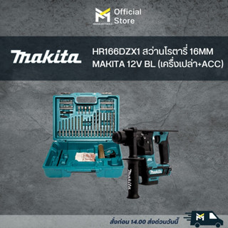 HR166DZX1 สว่านโรตารี่ 16MM MAKITA 12V BL (เครื่องเปล่า+ACC)