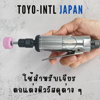 เครื่องเจียร ใช้ลม TOYO แกน 3 มิล 6 มิล