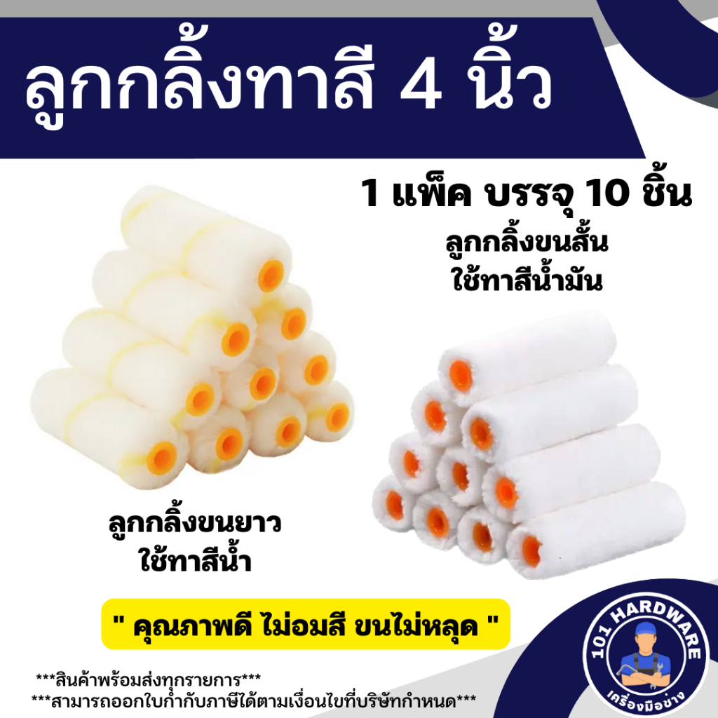ลูกกลิ้งทาสี 4 นิ้ว (10 ชิ้น/แพ็ค)
