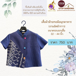 เสื้อผ้าฝ้ายทอมืออัดกาว ลายขอ/ลายS Otop มุกดาหาร ไซส์ 34-44