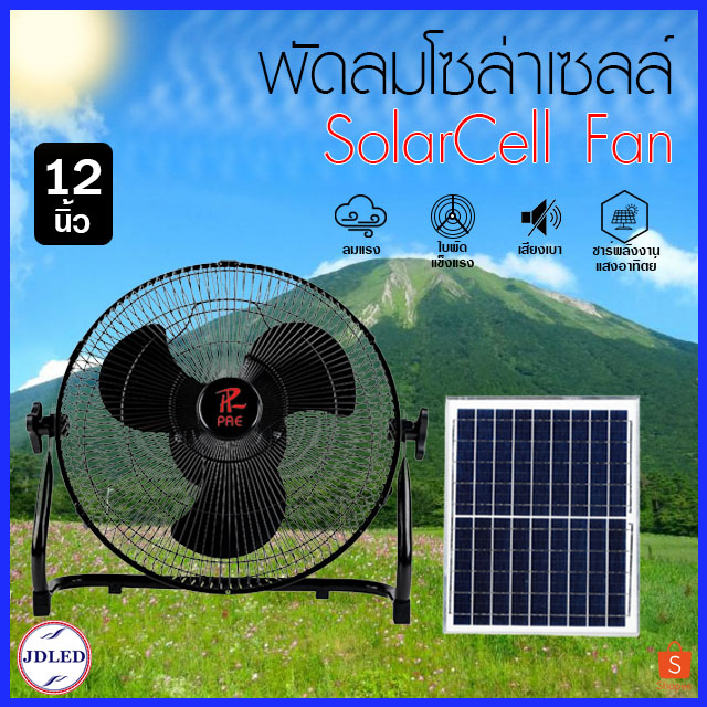 พัดลมโซล่าเซลล์ พัดลม 12 นิ้ว พัดลมตั้งโต๊ะ พร้อมแผงโซล่าเซลล์ พัดลมตั้งพื้น แบตเตอรี่ในตัว ความแรง 3 ระดับ