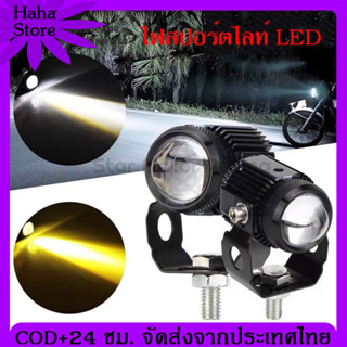 [COD]*ล็อตใหม่* 1คู่ ไฟสปอร์ตไลท์ LED 2สี แสง ขาว+เหลือง ไฟสปอร์ตไลท์ออฟโรด ไฟมอเตอร์ไซค์ LED จำนวน 2ดวง(0351)