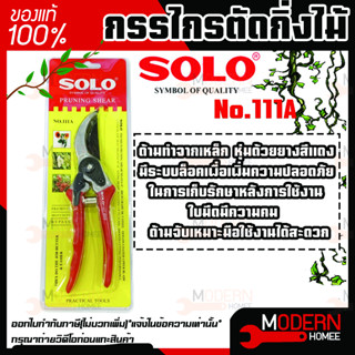 กรรไกรตัดกิ่ง SOLO  No.111A ขนาด 8 นิ้ว กรรไกรตัดกิ่งไม้ กรรไกร เลขบาร์VN364546