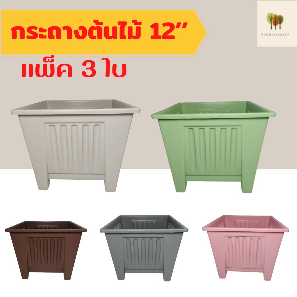 กระถางต้นไม้ 12 นิ้ว กระถาง 4 เหลี่ยม กระถางพลาสติก แพ็ค 3 ใบ