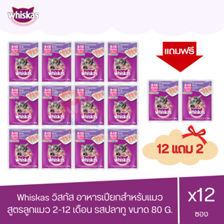 (แถมฟรี 2 ซอง)Whiskas วิสกัส เพาซ์ - อาหารแมวแบบเปียก สูตรลูกแมว รสปลาทู 80g. ( x12 ซอง )