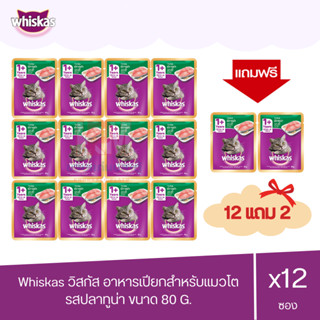 (แถมฟรี 2 ซอง)Whiskas วิสกัส เพาซ์ อาหารแมวชนิดเปียก รสปลาทูน่า 80g. ( x12 ซอง )