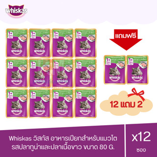 (แถมฟรี 2 ซอง)Whiskas วิสกัส เพาซ์ - อาหารแมวแบบเปียก รสปลาทูน่าและปลาเนื้อขาว 80g. ( x12 ซอง )