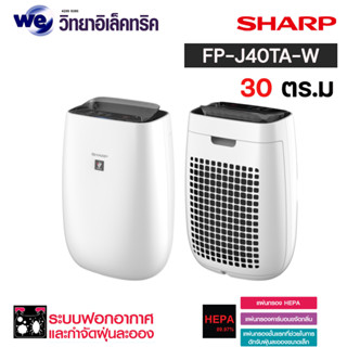 SHARP เครื่องฟอกอากาศ (30 ตร.ม., สีขาว) รุ่น FP-J40TA-W