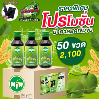 ( 50 ขวด ) Miw น้ำหวานเข้มข้น น้ำตาลเข้มข้น สูตรพลังใบ ปลอดภัยมี อย.