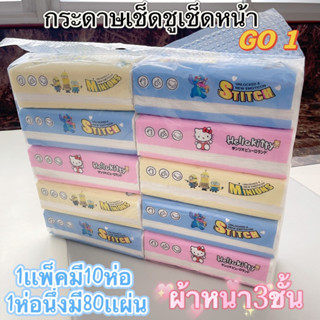 กระดาษทิชชูเช็ดหน้า ผ้าหนา3ชั้น ผลิตจากไทย พร้อมส่ง(ขายเป็นเเพ็ค）GO1