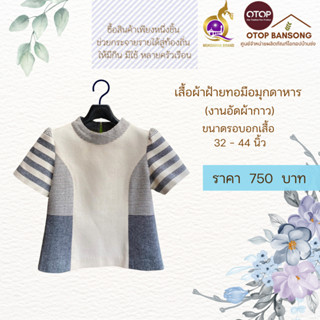 เสื้อผ้าฝ้ายทอมืออัดกาว Otop มุกดาหาร ไซส์ 34-44