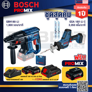 Bosch Promix  GBH 180 LI สว่านโรตารี่ไร้สาย+GSA 18V-LI เลื่อยอเนกประสงค์ไร้สาย+แบตProCore 18V 4.0Ah