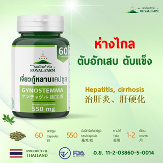 ห่างไกล ตับอักเสบ ตับแข็ง ** รอยัลฟาร์ม เจี่ยวกู้หลานแคปซูล**