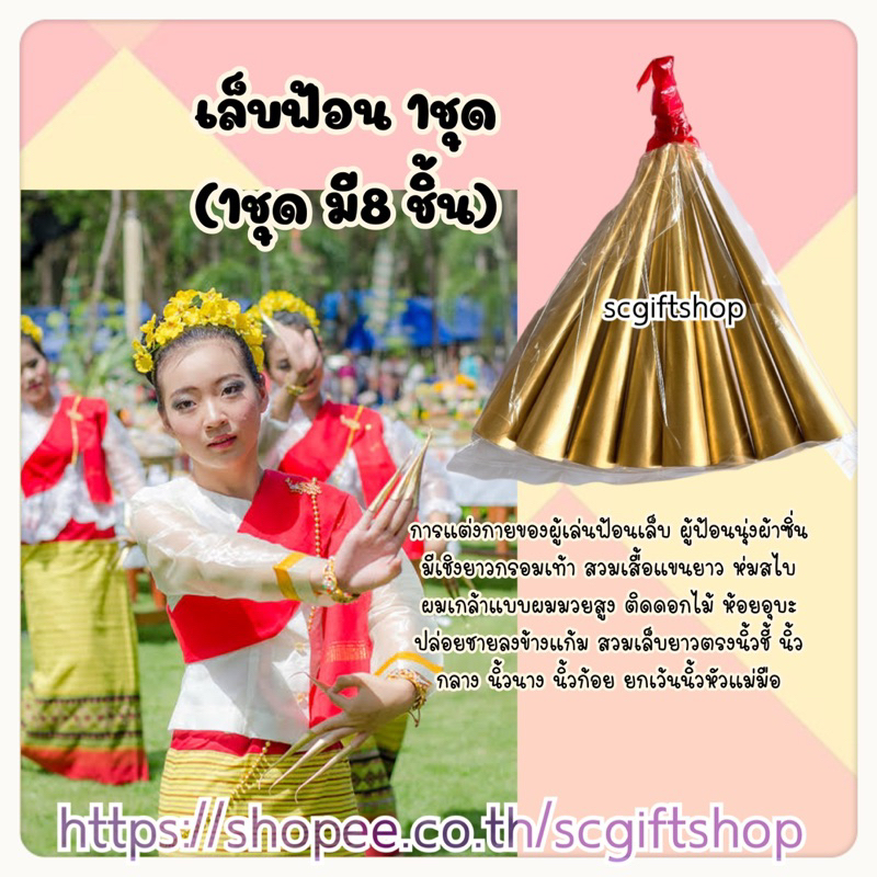 (พร้อมส่ง) เล็บฟ้อน เล็บฟ้อนรำ เล็บการแสดง ฟ้อนเล็บ เล็บสำหรับการแสดง