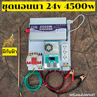 ชุดนอนนาพร้อมใช้ ชุดคอนโทรล 24V 4500W ชาร์จเจอร์ MPPT 60A อินเวอร์เตอร์ 12V to 220V พร้อมชุดกันฟ้า แถมฟรีแทงกราวด์