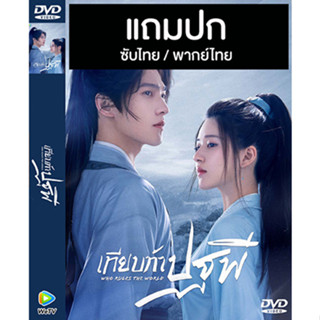 ดีวีดี / Flash Drive ซีรี่ย์จีน เทียบท้าปฐพี Who Rules The World (2022) ซับไทย/พากย์ไทย (แถมปก)