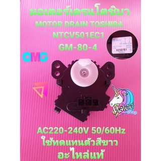 มอเตอร์เดรนโตชิบา แท้ NTCV501EC1 GM-80-4