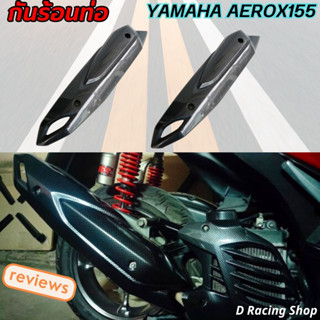 ฝาครอบ กันร้อนท่อ YAMAHA  AEROX155 บังท่อ เคฟล่าดำ