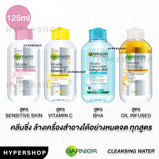 ของแท้ Garnier Micellar Cleansing 125ml การ์นิเย่ ไมเซล่า คลีนซิ่ง วอเตอร์  เช็ดเครื่องสำอาง สำความสะอาด สิว แพ้ง่าย