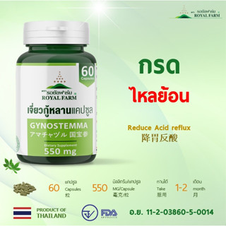 กรดไหลย้อน **รอยัลฟาร์มเจี่ยวกู้หลานแคปซูล**550mg.