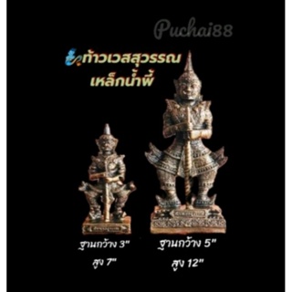 🧞ท้าวเวสสุวรรณ แร่เหล็กน้ำพี้ 💯​% ฐาน 5นิ้วสูง12นิ้ว ฐาน 3นิ้วสูง 7 นิ้ว มีอำนาจวาสนา สูงสุดทางมหาเศรษฐี ขจัดสิ่งอัปมงคล