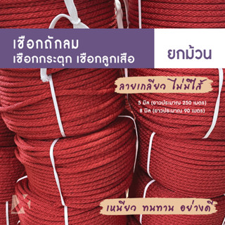 (ยกม้วน) เชือกถักกลม 5มม 8มม  เชือกลูกเสือ เชือกกระตุก เชือกรัดของ มัดของ เชือกนกหวีด