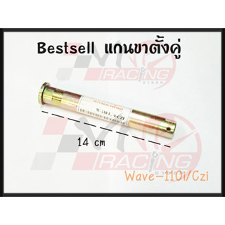 แกนขาตั้งคู่ สำหรับ WAVE-110I / CZ-I BS