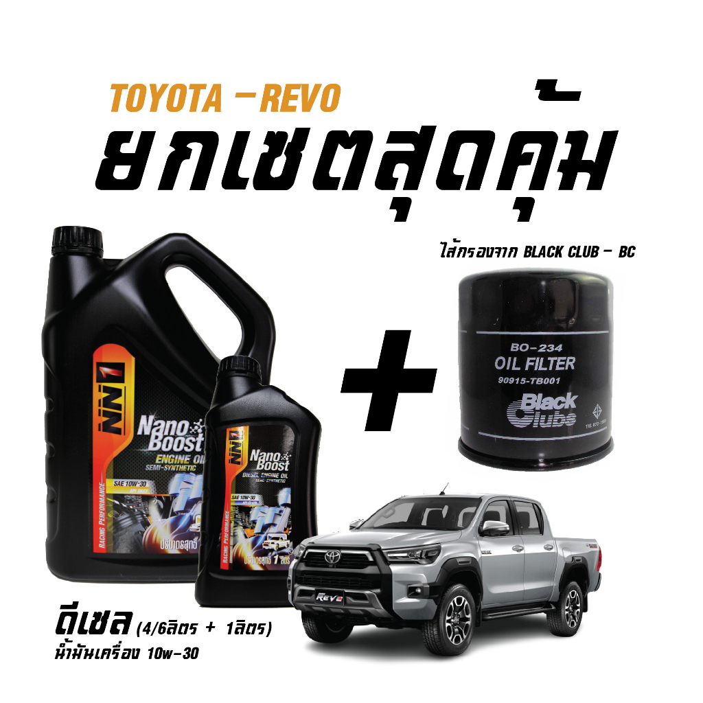 ขายยกเซตสุดคุ้ม น้ำมันเครื่องดีเซล NN1(ขนาด6ลิตร+1ลิตร) + ไส้กรองน้ำมันเครื่อง BC(BO234) - สำหรับรถ 