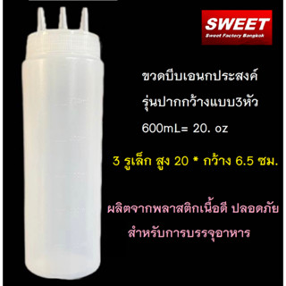 ขวดบีบเอนกประสงค์ รุ่นปากกว้างแบบ 3หัว 600mL= 20. oz ขวดบีบซอสมะเขือเทศ ขวดบีบมายองเนส ขวดบีบน้ำจิ้ม ขวดน้ำเชื่อม ขวดบีบนมข้นหวาน